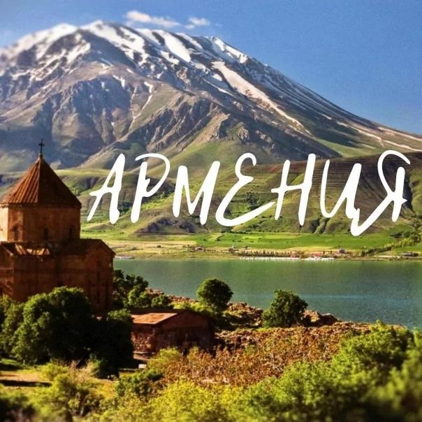 Армения из Волгограда